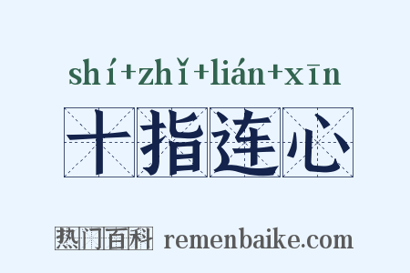 十指连心是什么意思的图片